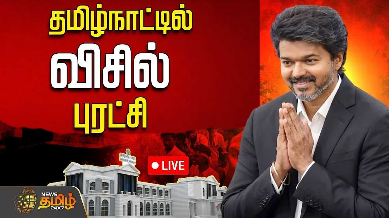 தமிழகத்தில் விசில் புரட்சி என ஆளுநர் பேச்சு