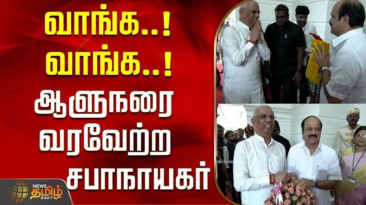 ஆளுநரை வரவேற்ற சபாநாயகர்