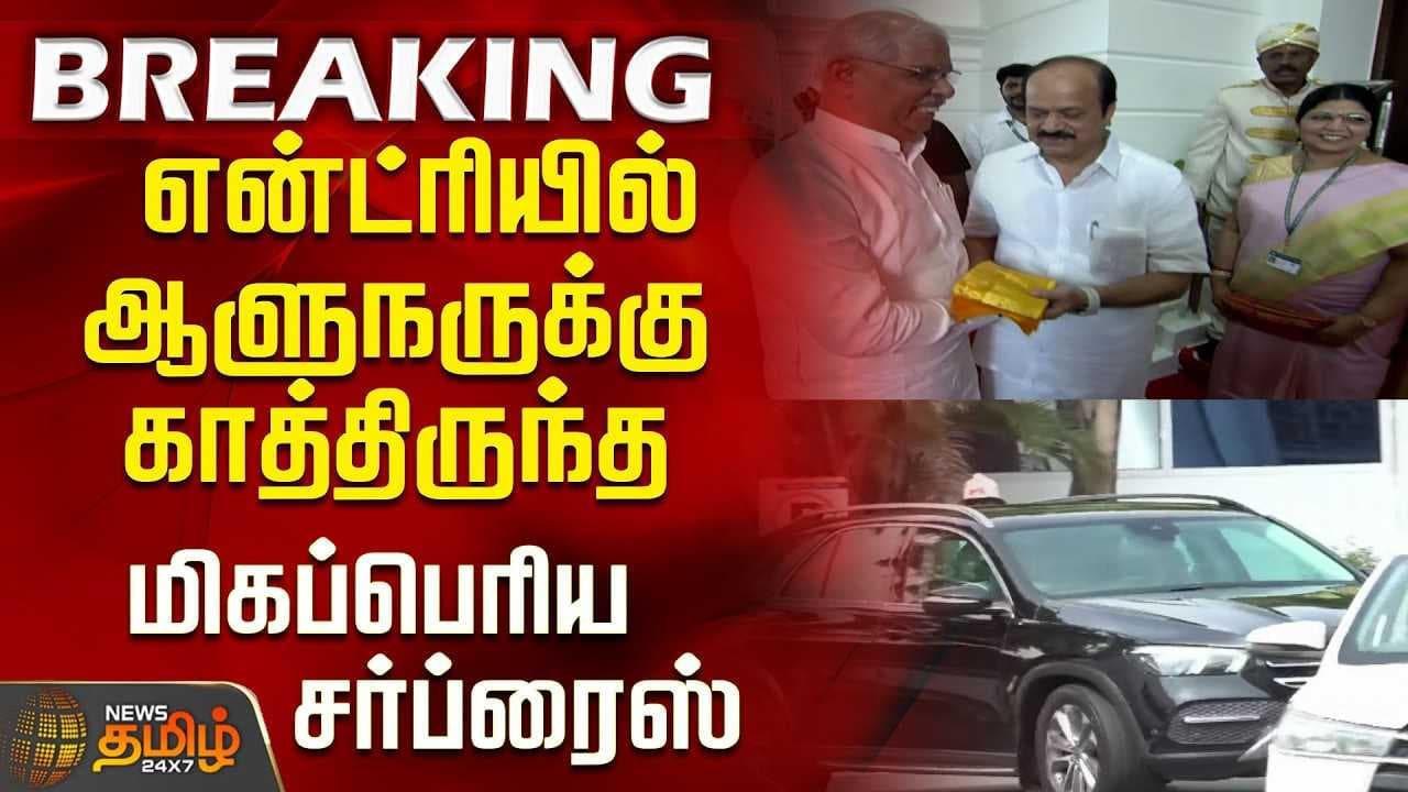 ஆளுநருக்கு காத்திருந்த மிகப்பெரிய சர்ப்ரைஸ்