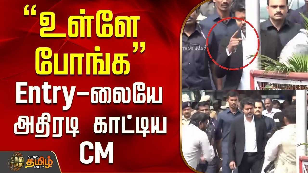 "உள்ளே போங்க" Entryலையே அதிரடி காட்டிய CM