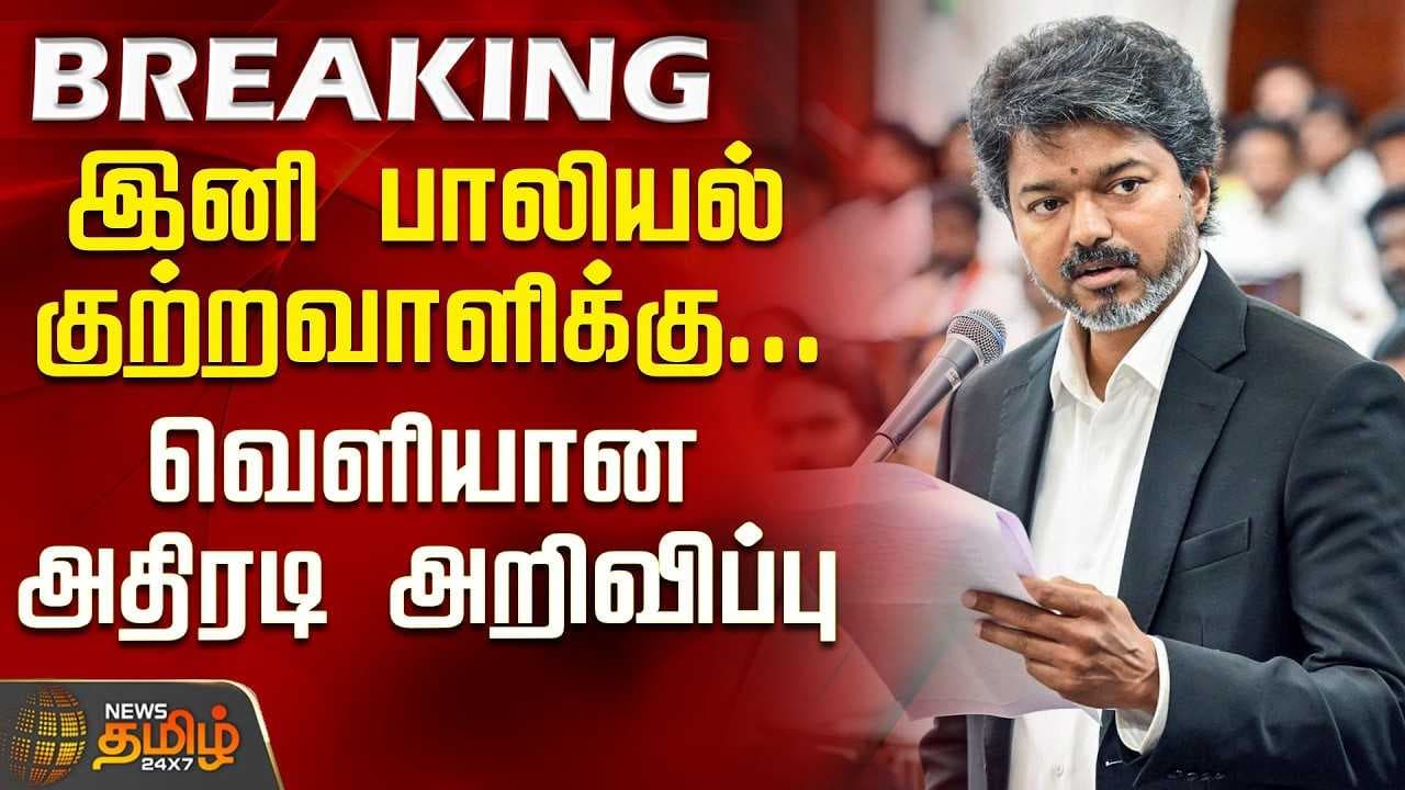 இனி பாலியல் குற்றவாளிக்கு... வெளியான அதிரடி அறிவிப்பு
