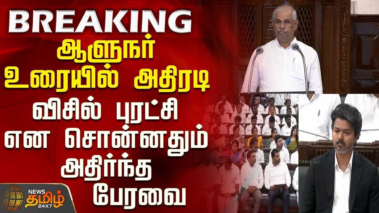 ஆளுநர் உரையில் அதிரடி-விசில் புரட்சி என சொன்னதும் அதிர்ந்த பேரவை