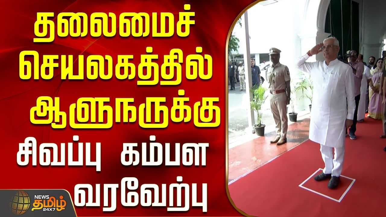 தலைமைச் செயலகத்தில் ஆளுநருக்கு சிவப்பு கம்பள வரவேற்பு