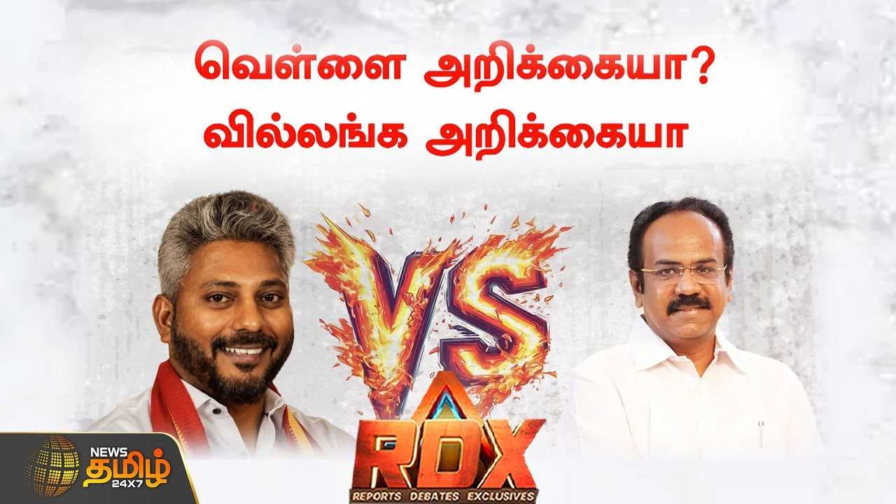 திமுகவின் திடீர் சவால், வாக்குறுதிகளை நிறைவேற்றுமா தவெக?