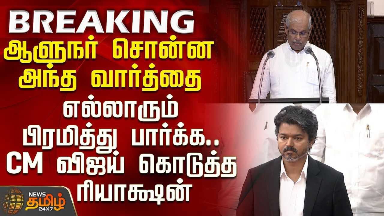 ஆளுநர் சொன்ன அந்த வார்த்தை