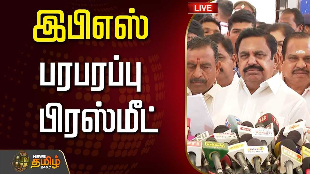 பேரவை வளாகத்தில் இபிஎஸ் பரபரப்பு பிரஸ்மீட்