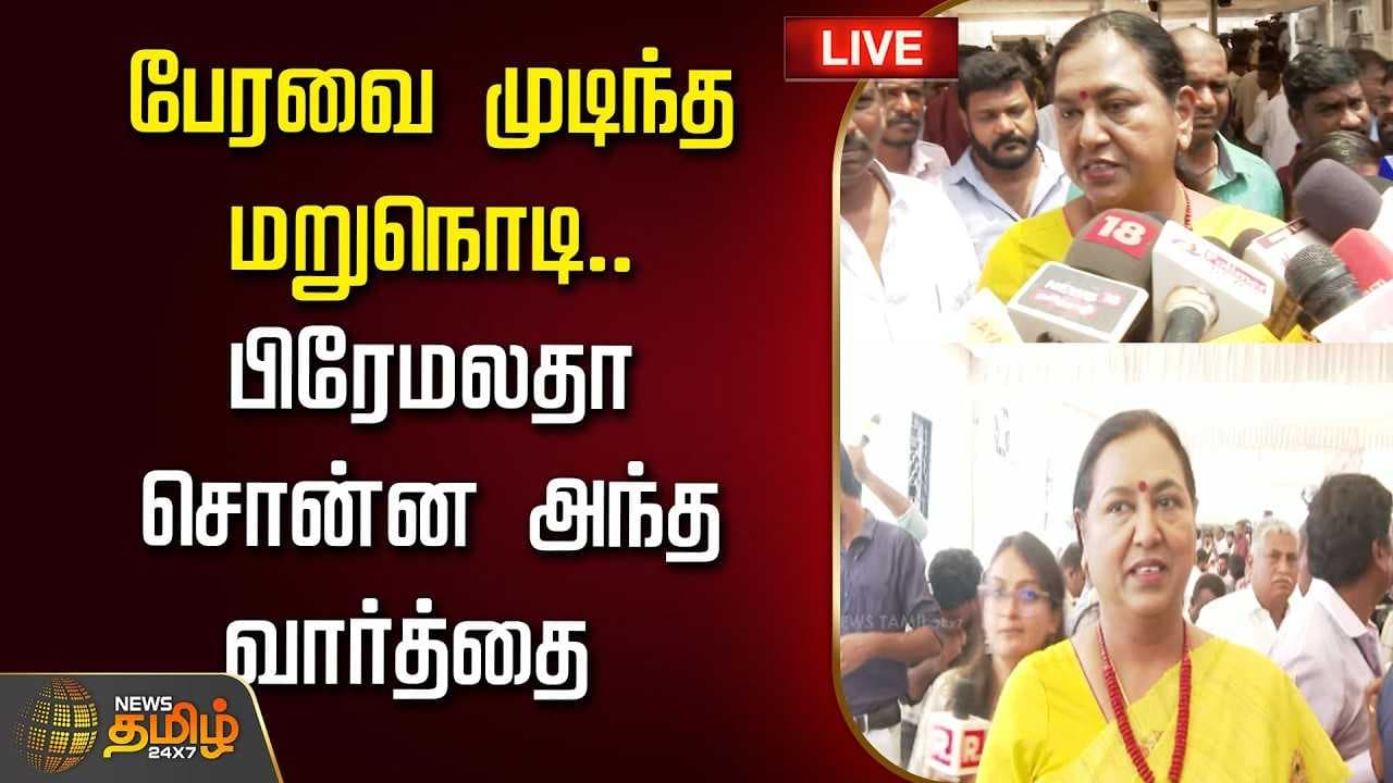 பிரேமலதா சொன்ன அந்த வார்த்தை