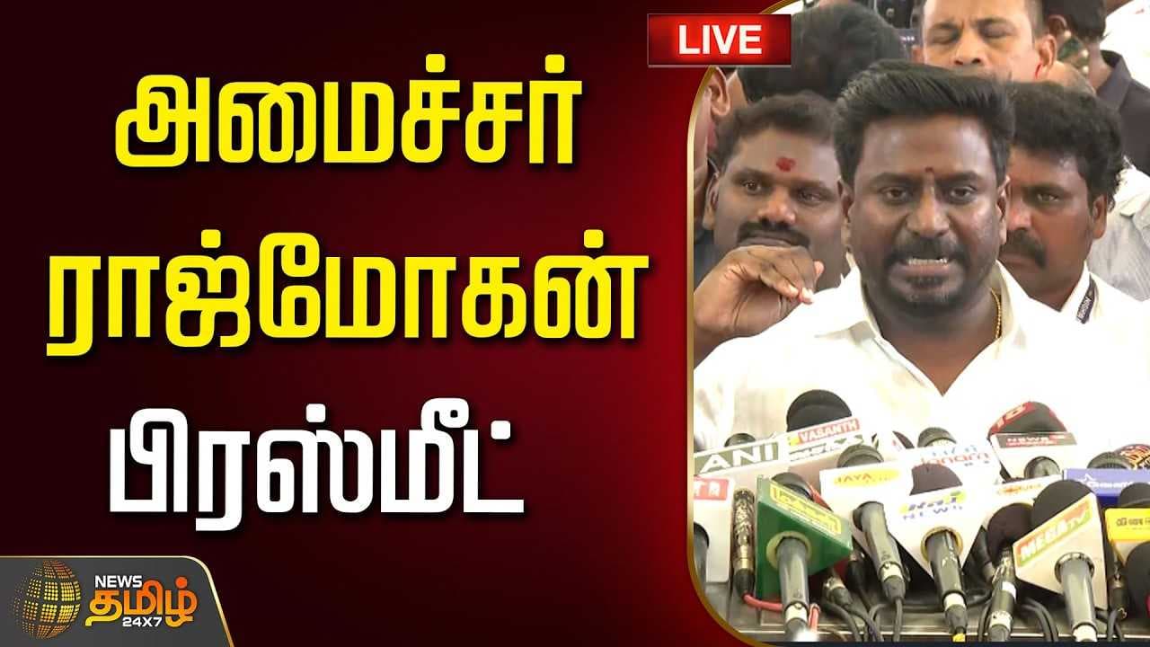 சட்டப்பேரவை முடிந்த பின் அமைச்சர் ராஜ்மோகன் பிரஸ்மீட்