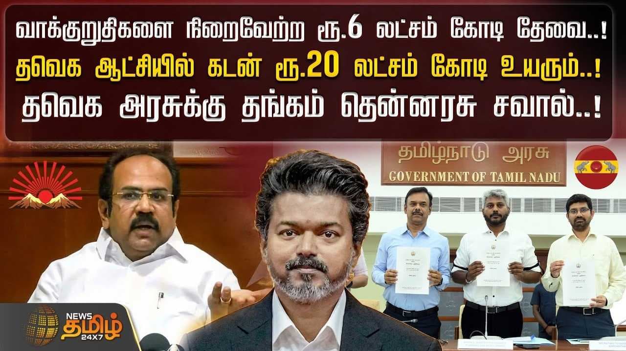 "வாக்குறுதிகளை நிறைவேற்ற ரூ.6 லட்சம் கோடி தேவை"