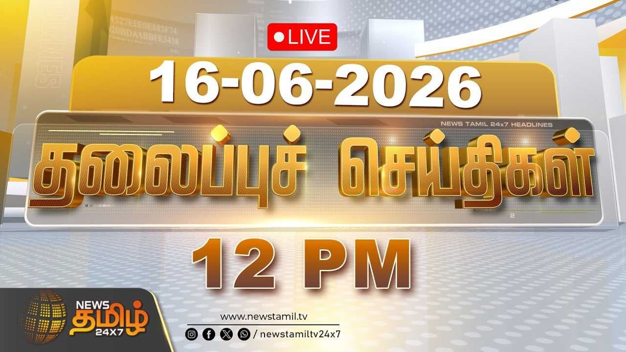 18 JUNE 2026 பகல் 12 மணி தலைப்புச் செய்திகள்