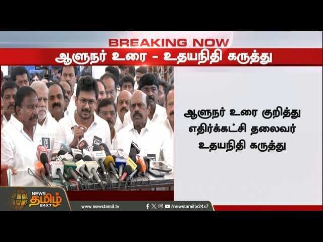 ஆளுநர் உரை, எதிர்க்கட்சி தலைவர் உதயநிதி கருத்து