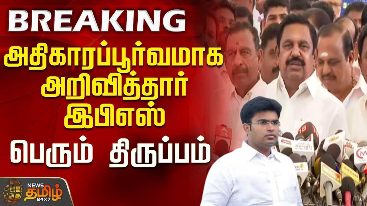 அதிகாரப்பூர்வமாக அறிவித்தார் இபிஎஸ் - பெரும் திருப்பம்