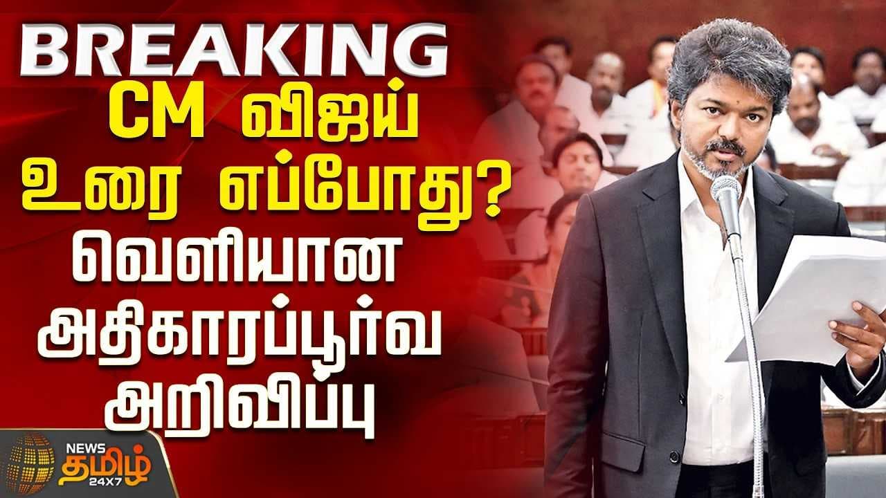 CM விஜய் உரை எப்போது? - வெளியான அதிகாரப்பூர்வ அறிவிப்பு