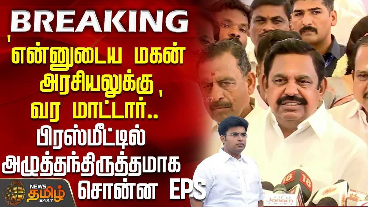 `என்னுடைய மகன் அரசியலுக்கு வர மாட்டார்' - பிரஸ்மீட்டில் அழுத்தந்திருத்தமாக சொன்ன EPS