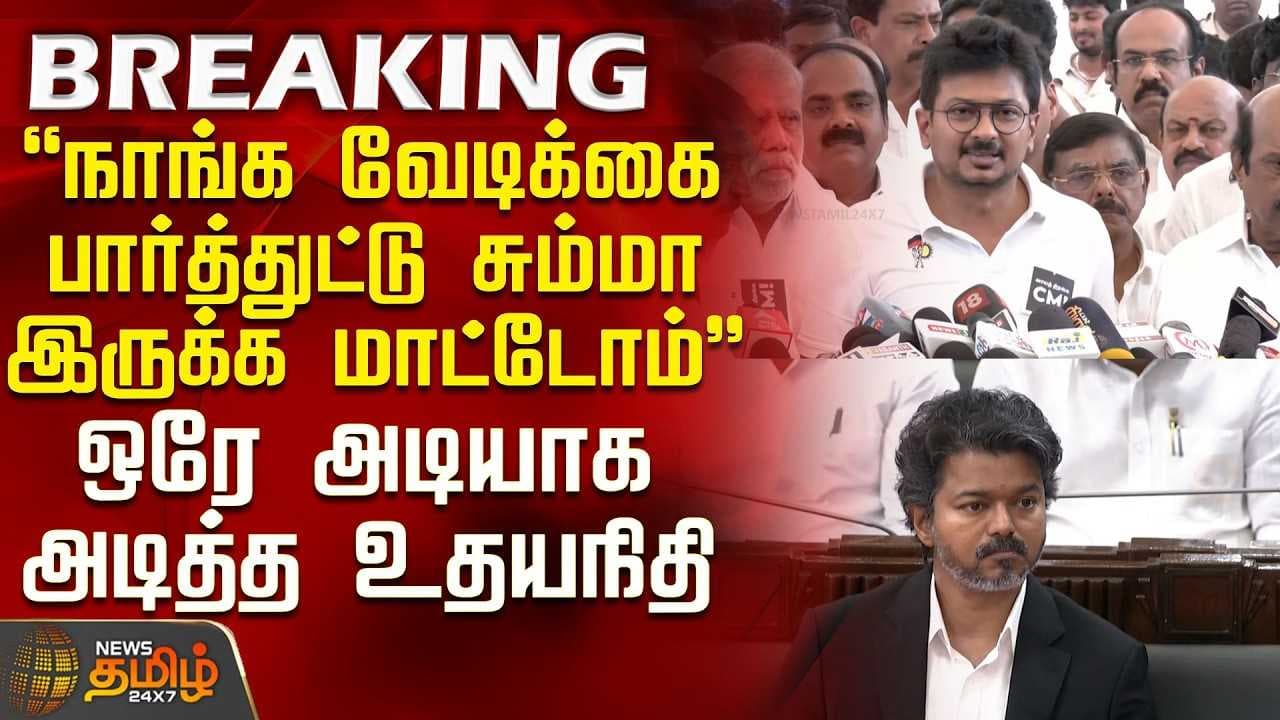"நாங்க வேடிக்கை பார்த்துட்டு சும்மா இருக்க மாட்டோம்"