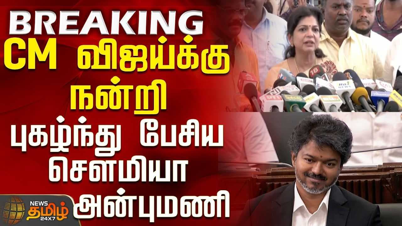 CM விஜய்க்கு நன்றி - புகழ்ந்து பேசிய சௌமியா அன்புமணி