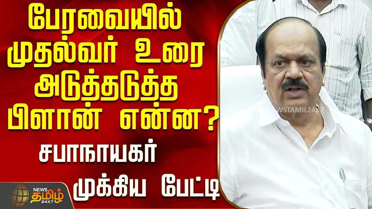 சட்டப்பேரவை 3 நாள் நடைபெறும் என சபாநாயகர் அறிவிப்பு