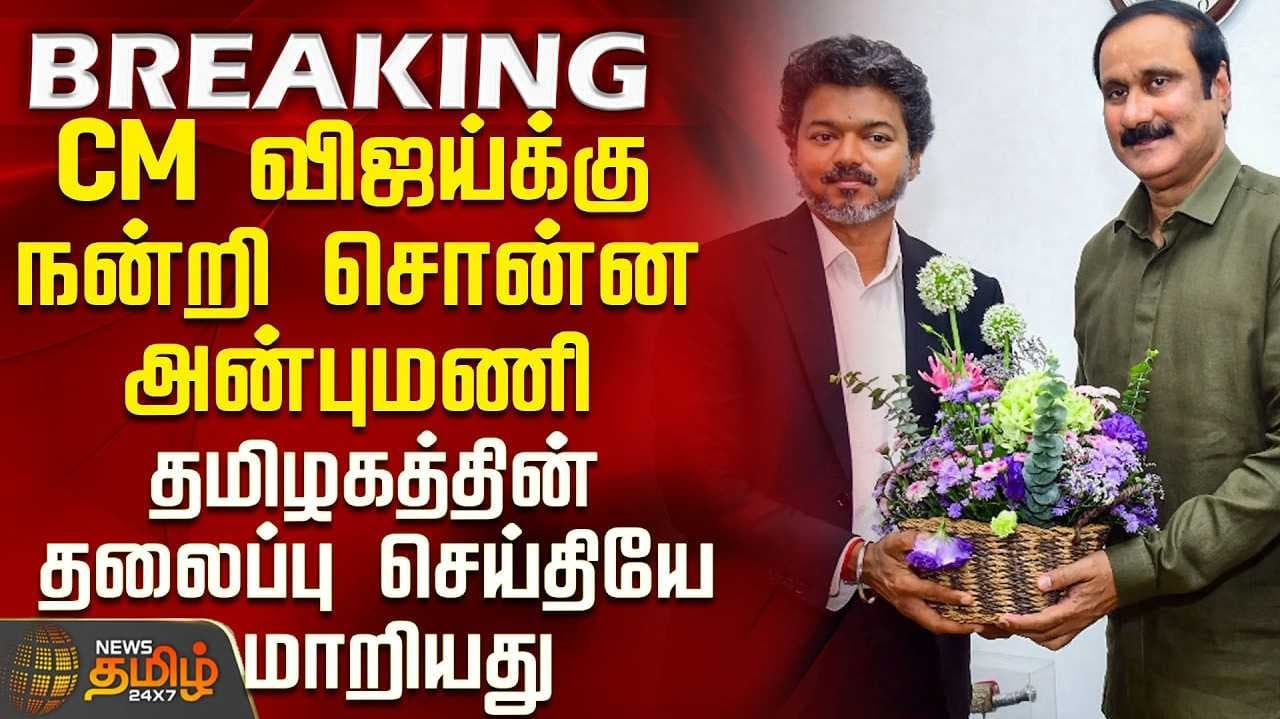 விஜய் ஆட்சியில் சமூக நீதி சர்வே - அன்புமணி பாராட்டு
