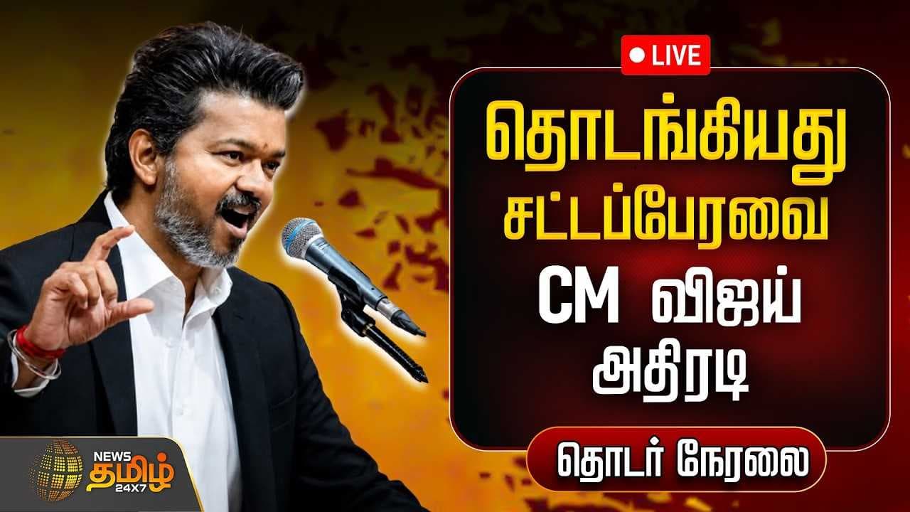தொடங்கியது சட்டப்பேரவை CM விஜய் அதிரடி