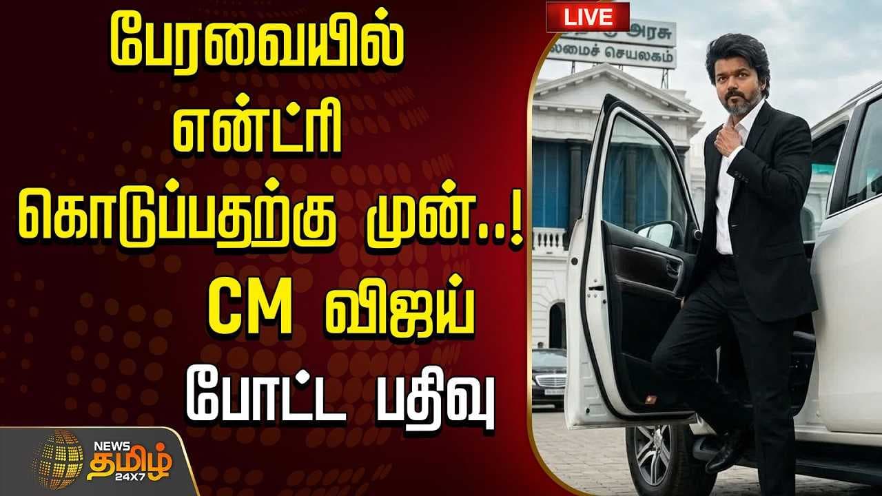 பேரவையில் என்ட்ரி கொடுப்பதற்கு முன் CM விஜய் போட்ட பதிவு