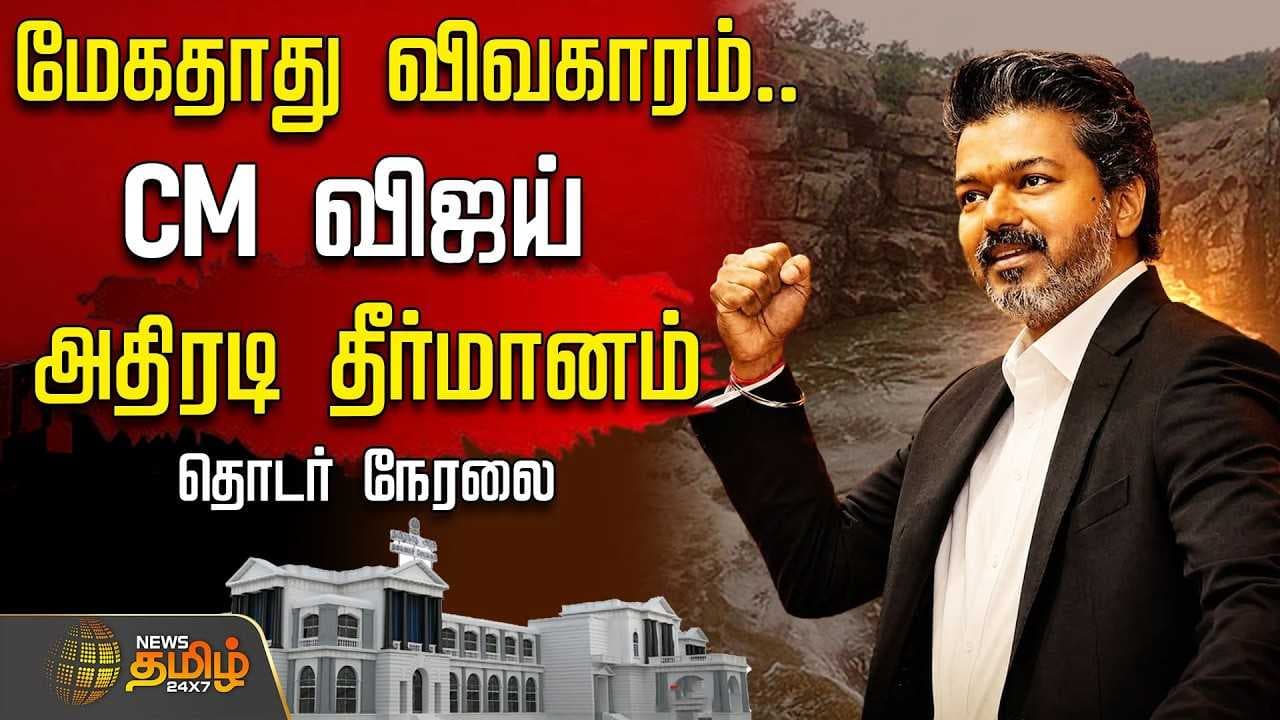 மேகதாது விவகாரம் CM விஜய் அதிரடி தீர்மானம்