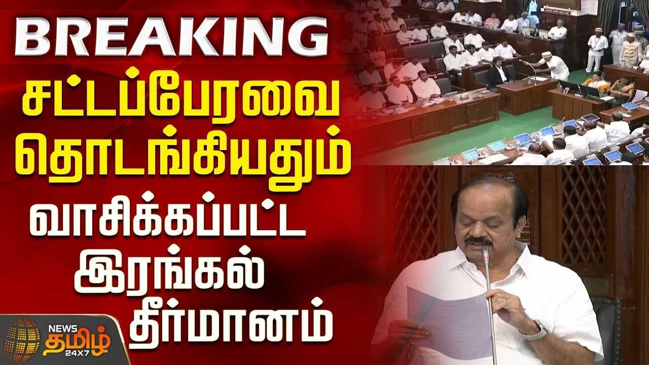 சட்டப்பேரவை தொடங்கியதும் வாசிக்கப்பட்ட இரங்கல் தீர்மானம்