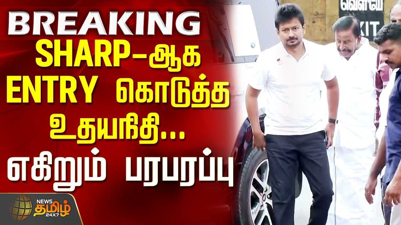 SHARP-ஆக ENTRY கொடுத்த உதயநிதி