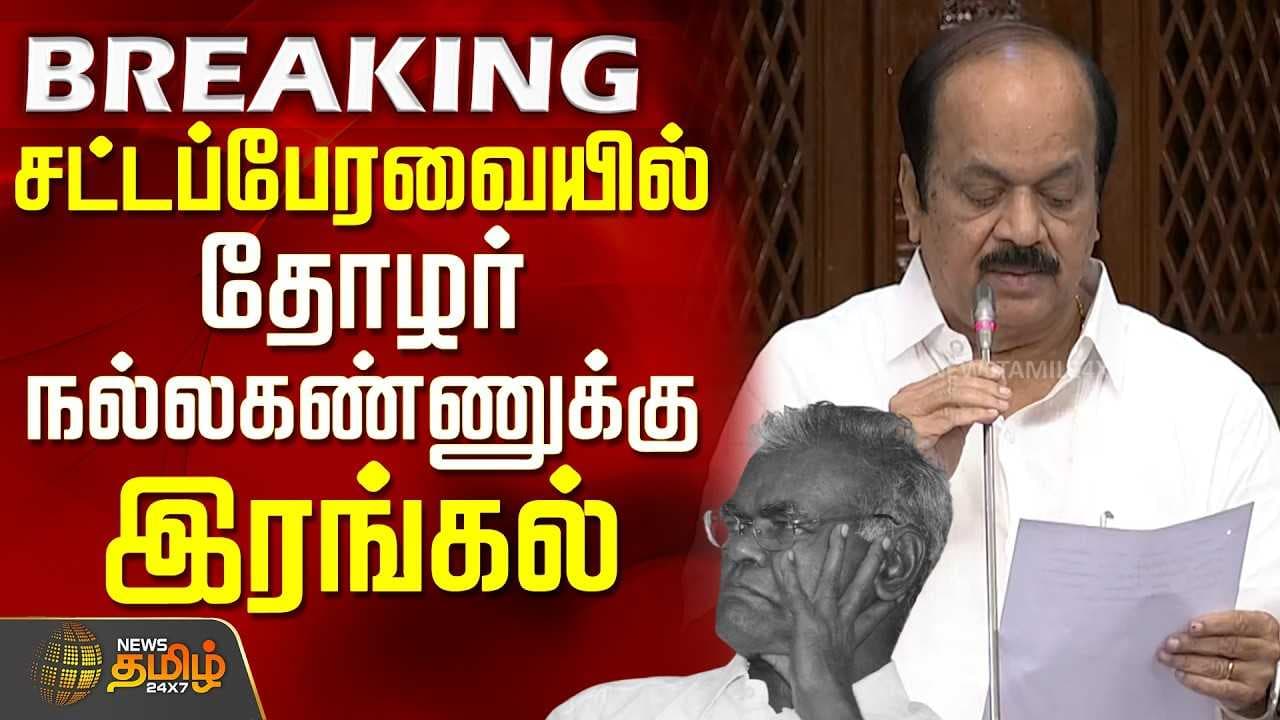 சட்டப்பேரவையில் தோழர் நல்லகண்ணுக்கு இரங்கல்