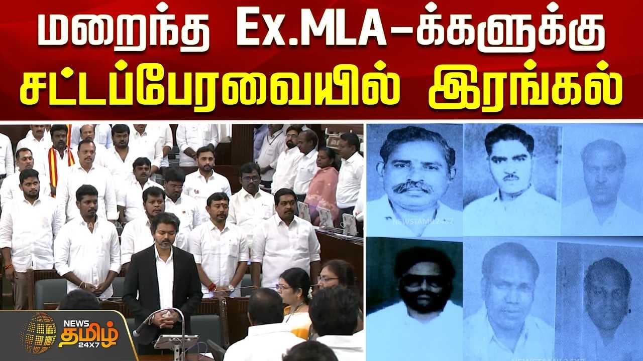மறைந்த Ex.MLA-க்களுக்கு சட்டப்பேரவையில் இரங்கல்