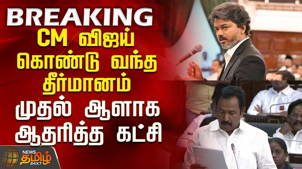 CM விஜய் கொண்டு வந்த தீர்மானம் - முதல் ஆளாக ஆதரித்த கட்சி