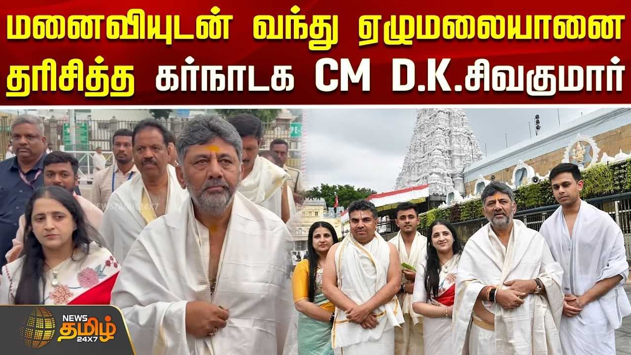 மனைவியுடன் வந்து ஏழுமலையானை தரிசித்த கர்நாடக CM D.K.சிவகுமார்