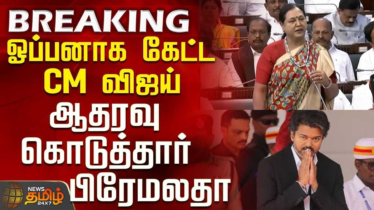 ஓப்பனாக கேட்ட CM விஜய் - ஆதரவு கொடுத்தார் பிரேமலதா