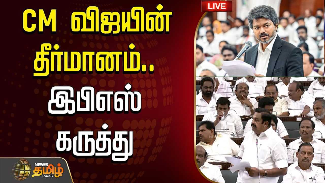 CM விஜயின் தீர்மானம், இபிஎஸ் கருத்து