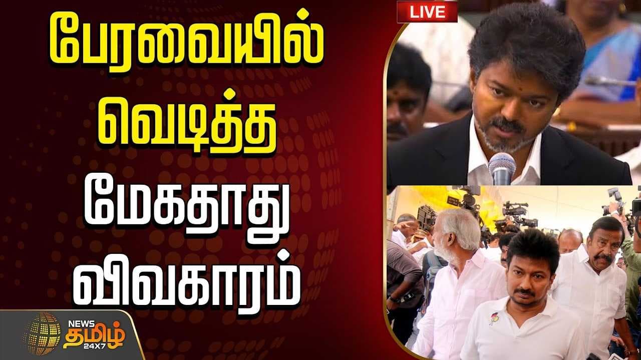சட்டசபையில் மேகதாது அணைக்கு எதிராக ஒருமனதாக தீர்மானம்