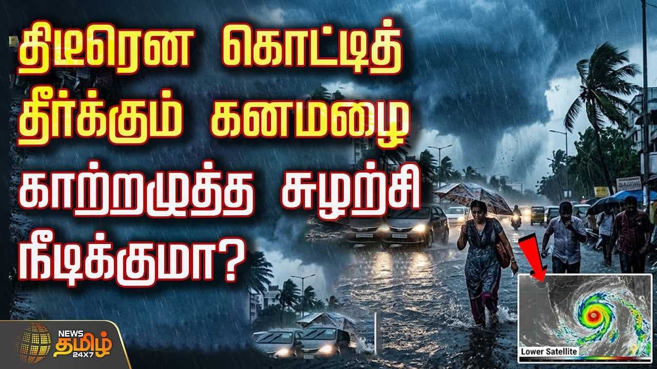 திடீரென கொட்டித் தீர்க்கும் கனமழை, காற்றழுத்த சுழற்சி நீடிக்குமா?