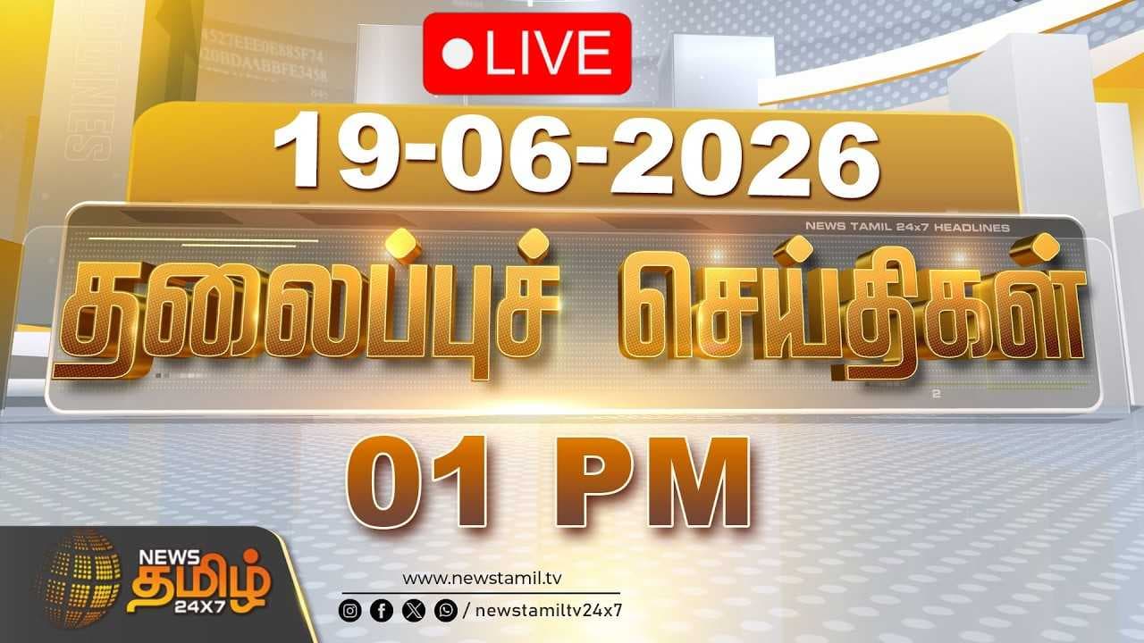 19 JUNE 2026 பகல் 01 மணி தலைப்புச் செய்திகள்