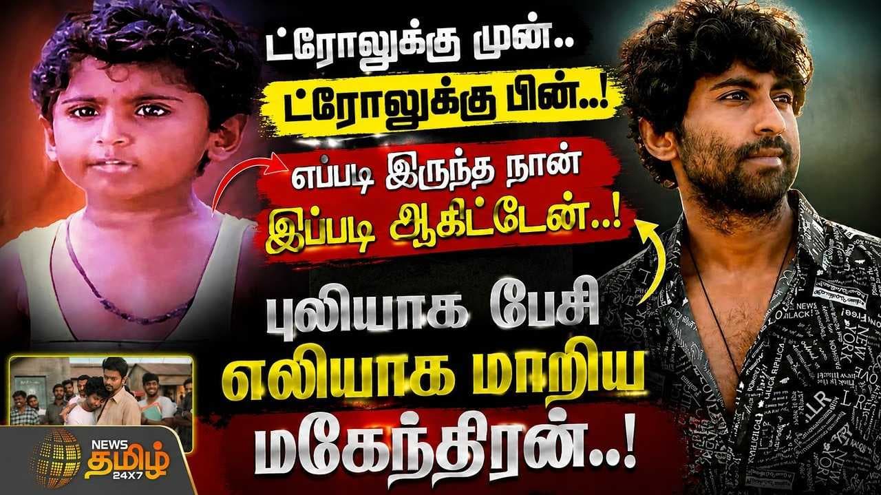 புலியாக பேசி எலியாக மாறிய மகேந்திரன்