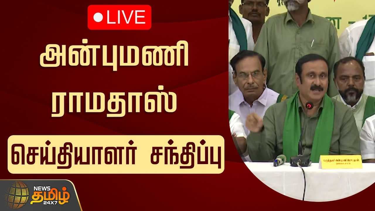 19062026 அன்புமணி ராமதாஸ் செய்தியாளர் சந்திப்பு