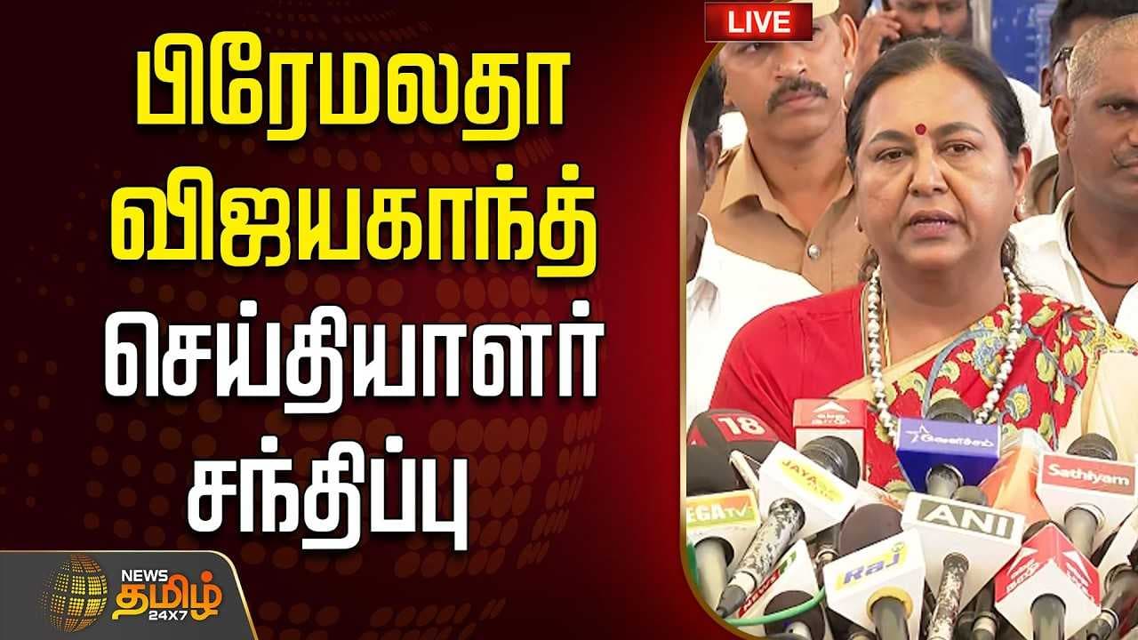 19062026 பிரேமலதா விஜயகாந்த் செய்தியாளர் சந்திப்பு
