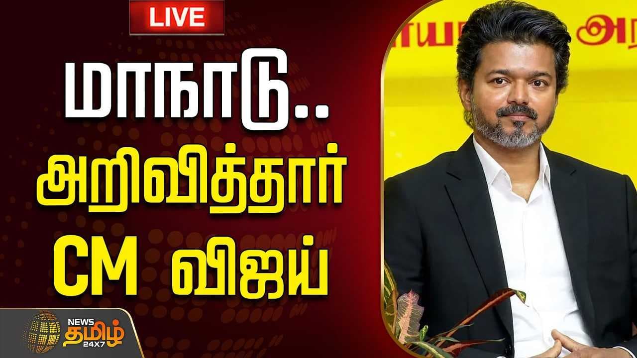மாநாடு அறிவித்தார் CM விஜய்
