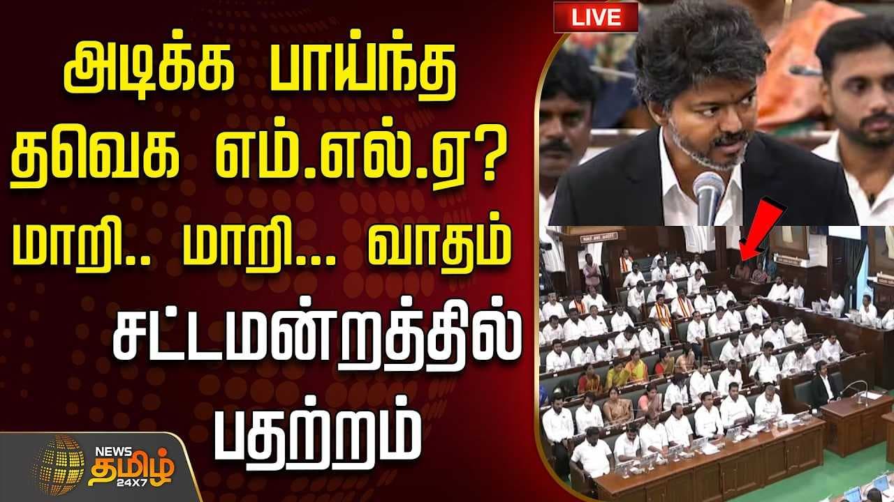 அடிக்க பாய்ந்த தவெக எம்.எல்.ஏ? மாறி மாறி வாதம், சட்டமன்றத்தில் பதற்றம்