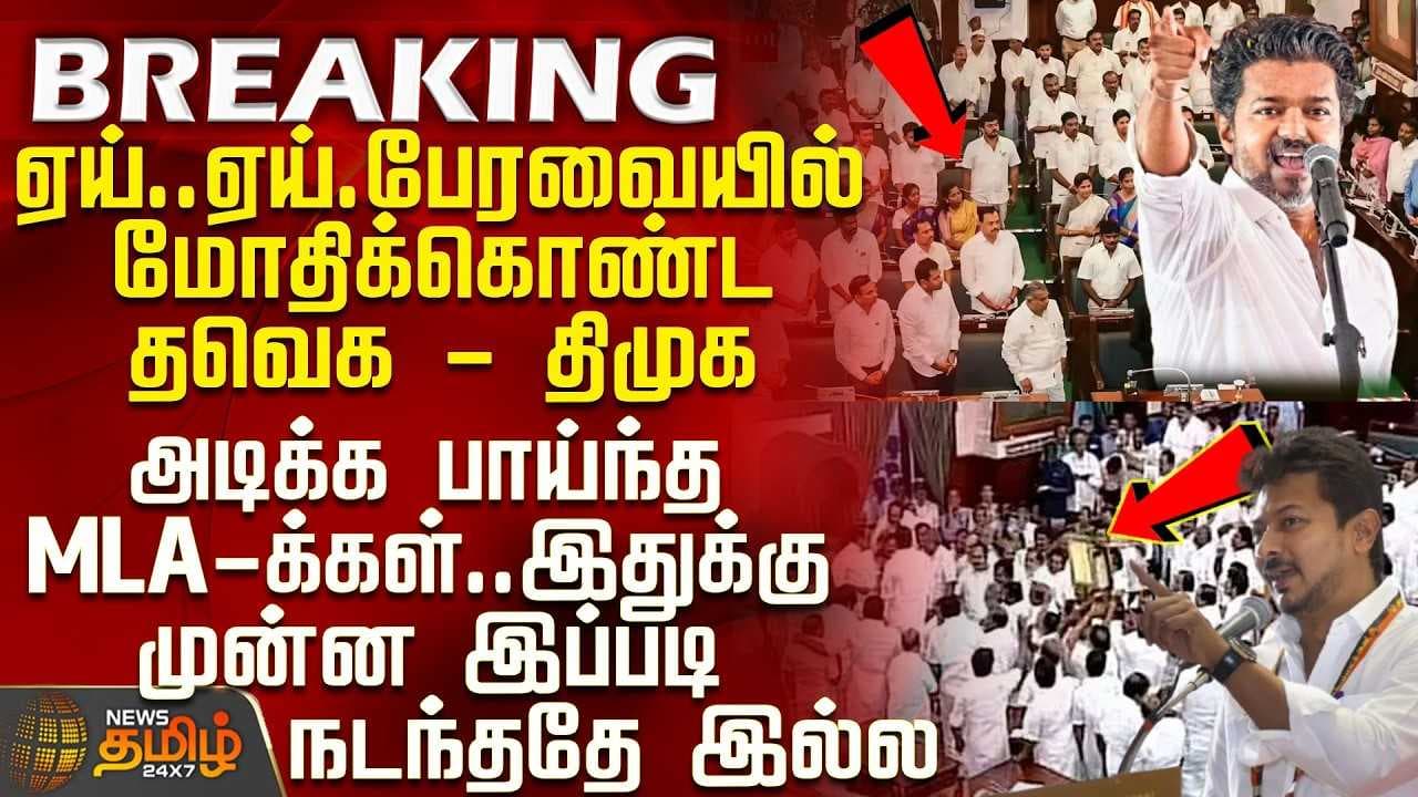 பேரவையில் பயங்கரமாக மோதிக்கொண்ட தவெக - திமுக