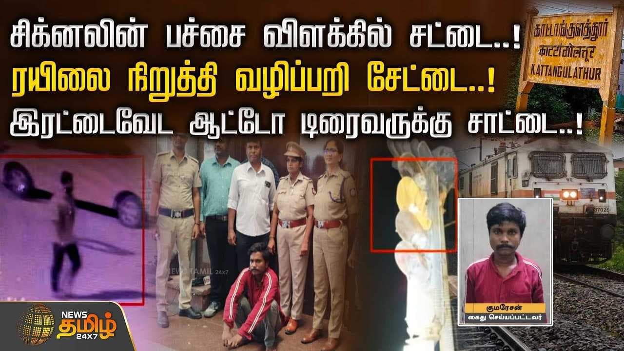 சிக்னலின் பச்சை விளக்கில் சட்டை, ரயிலை நிறுத்தி வழிப்பறி