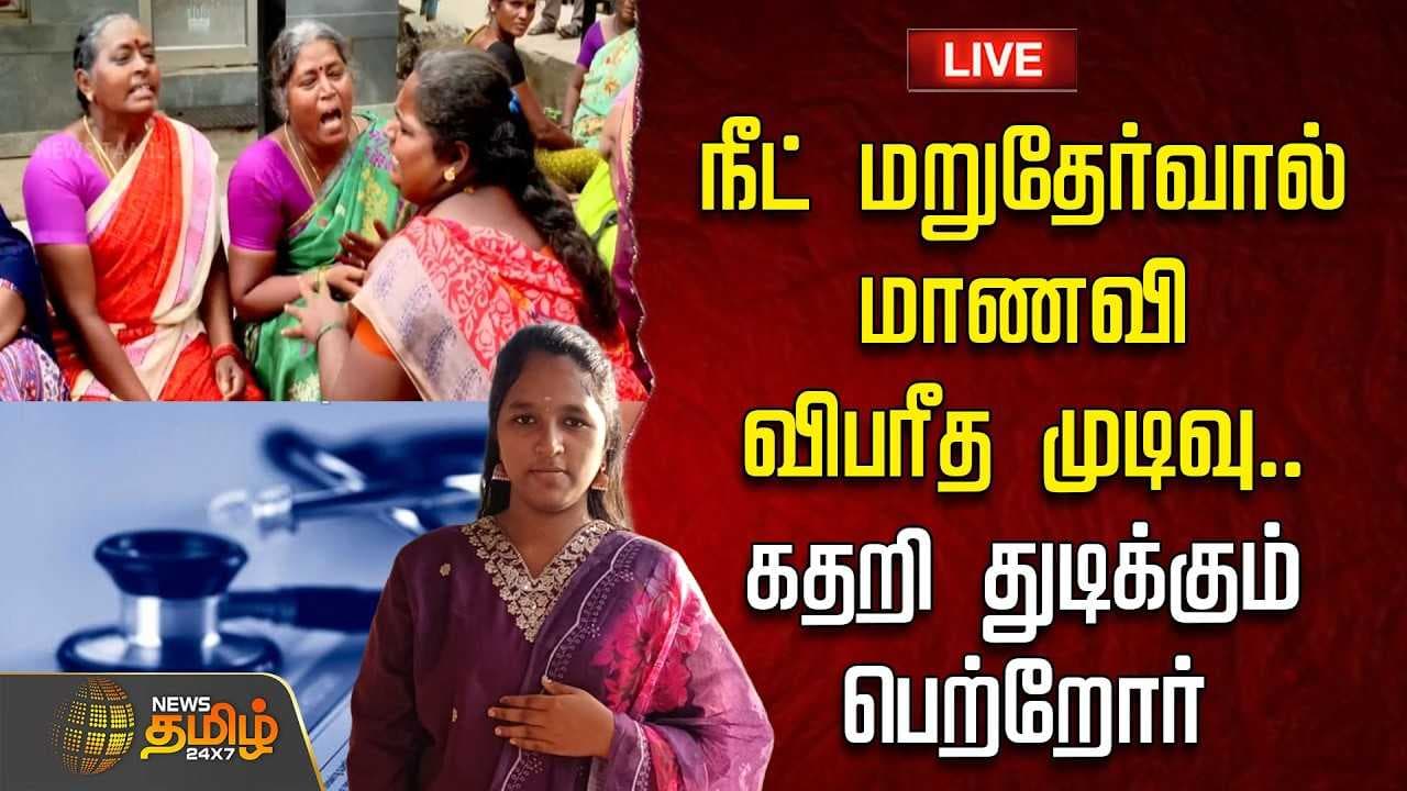 நீட் மறுதேர்வால் மாணவி விபரீத முடிவு