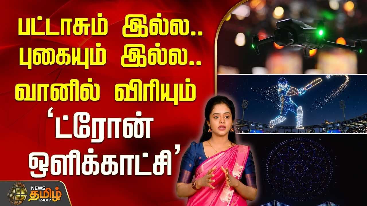 பட்டாசும் இல்ல புகையும் இல்ல வானில் விரியும் 'ட்ரோன் ஒளிக்காட்சி'