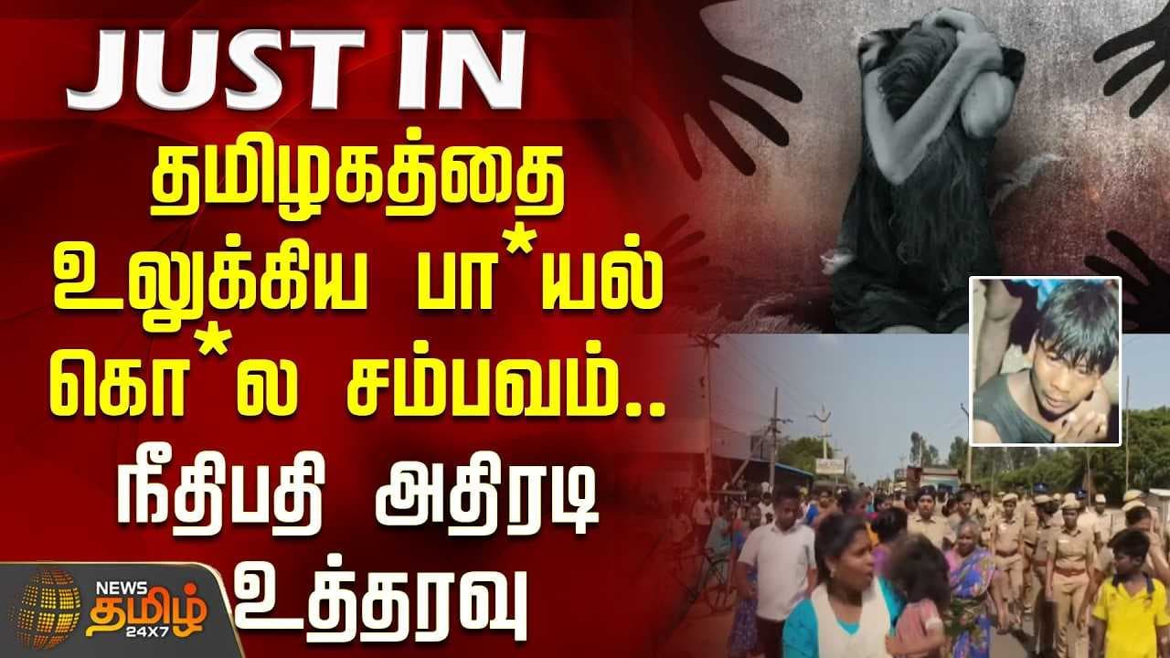 தமிழகத்தை உலுக்கிய பா*யல் கொ*ல சம்பவம்.. நீதிபதி அதிரடி உத்தரவு
