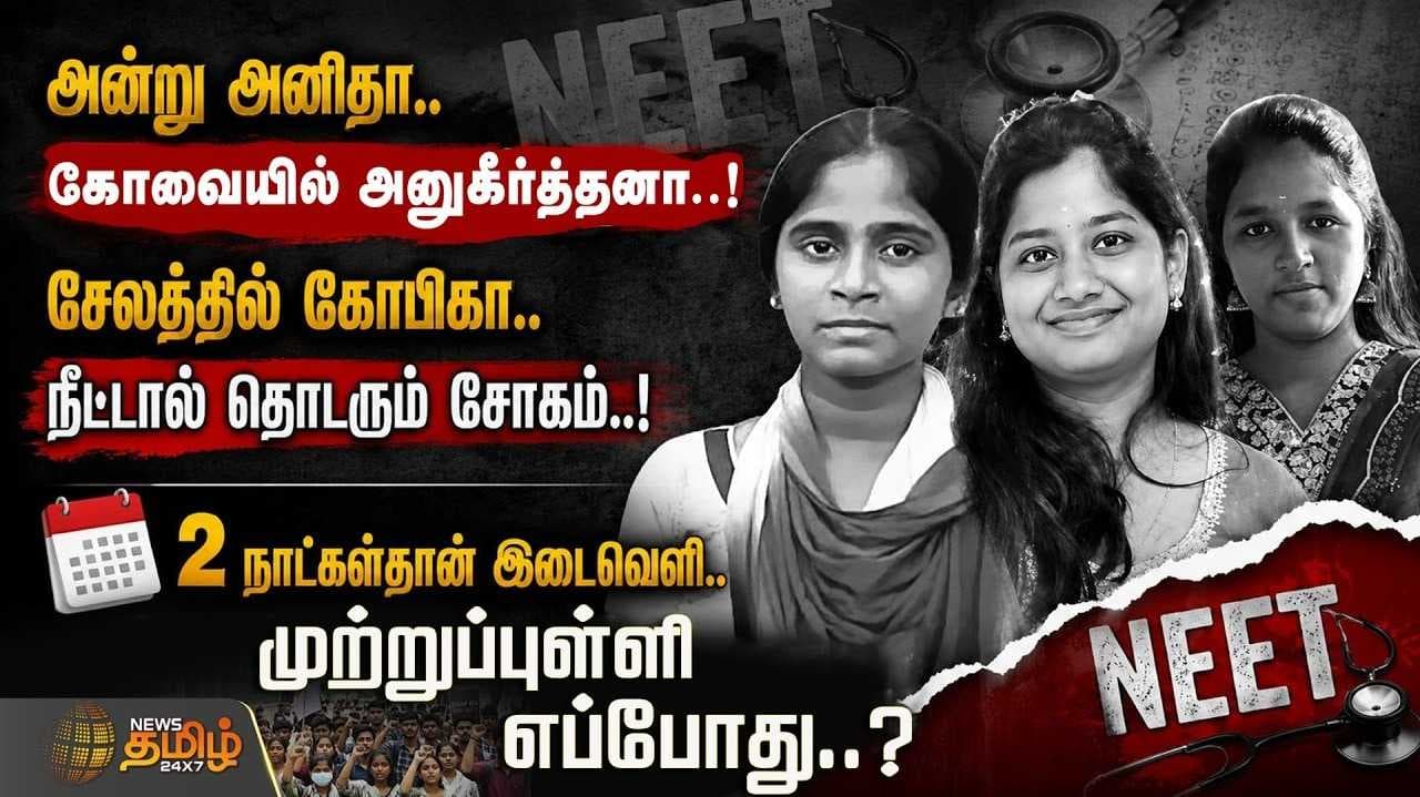 நீட் தேர்வால் தொடரும் சோகம்