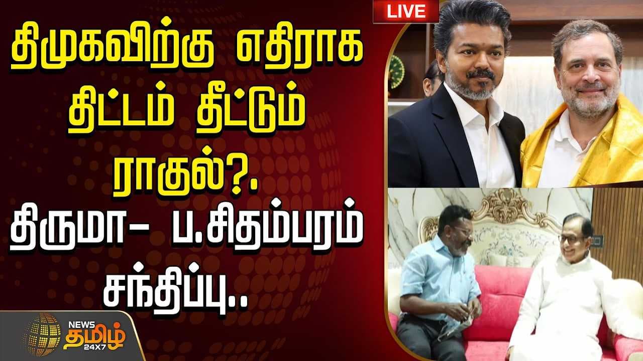 திமுகவிற்கு எதிராக திட்டம் தீட்டும் ராகுல்?