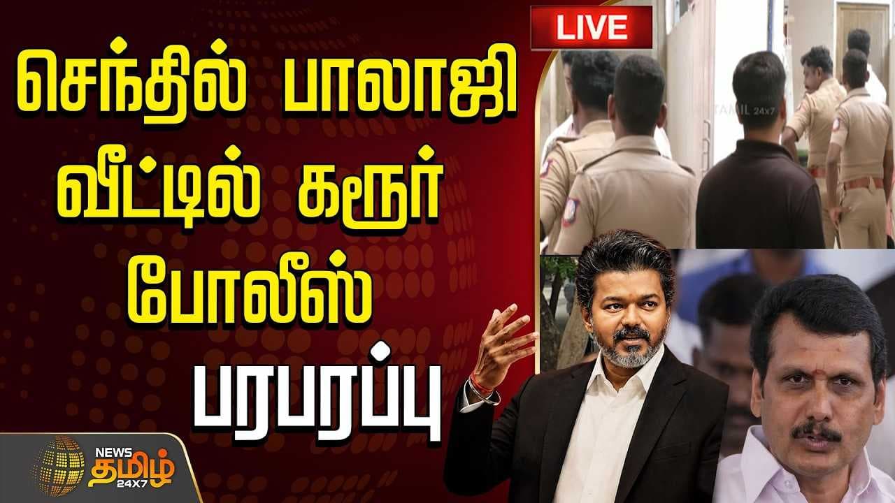 செந்தில் பாலாஜி வீட்டில் கரூர் போலீஸ்