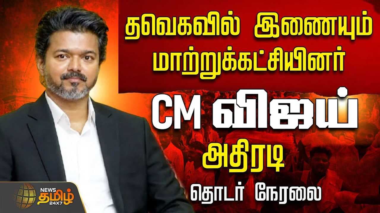 தவெகவில் இணையும் மாற்றுக்கட்சியினர்